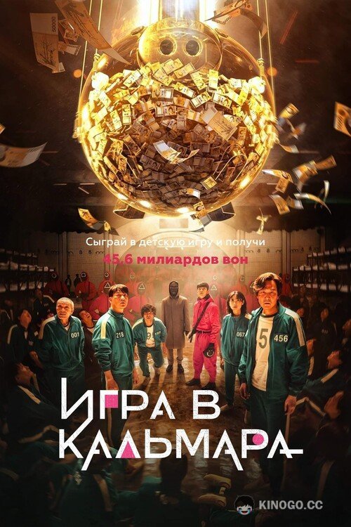 Игра в кальмара (2021) 3 сезон 6 серия