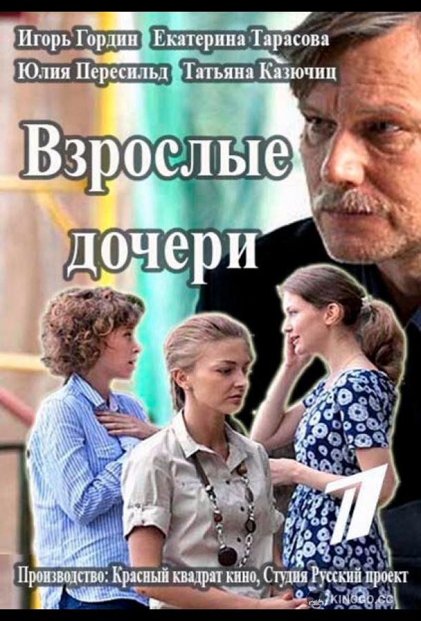 Взрослые дочери (2015) 1 сезон 12 серия
