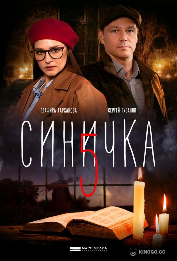 Синичка 5 (2021) 1 сезон 4 серия