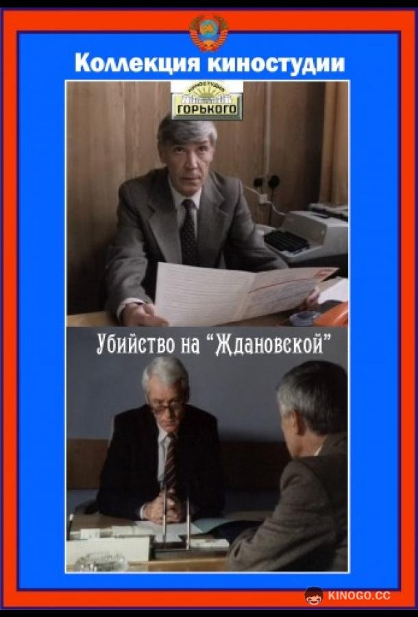 Убийство на «Ждановской» (1992) 