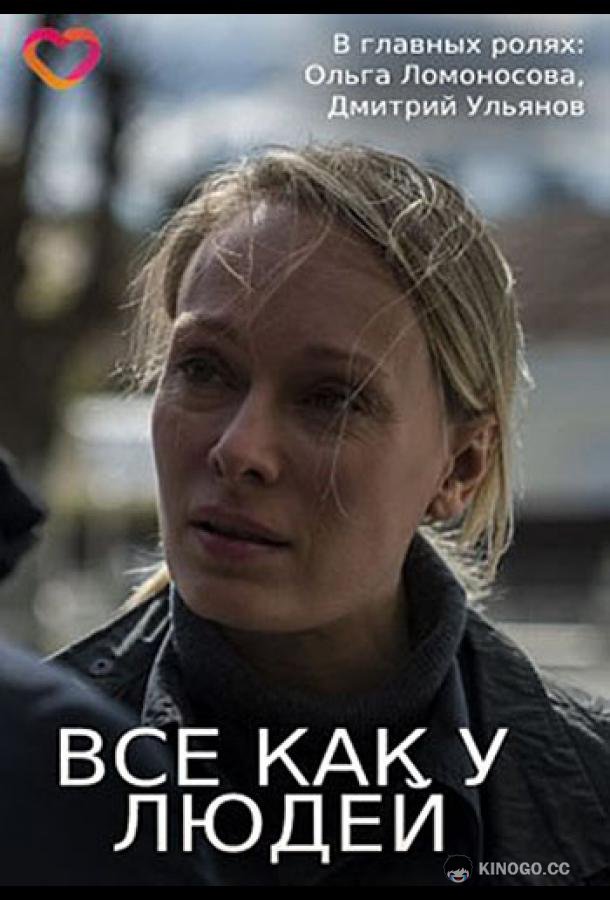 Все как у людей