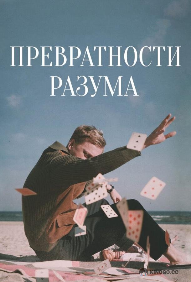 Превратности разума (2020) 