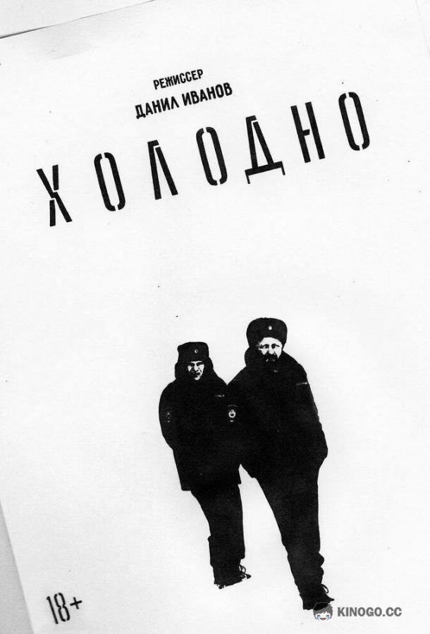 Холодно (2021) 