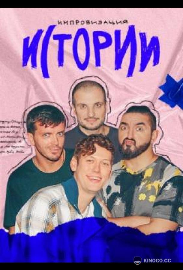 Импровизация. Истории