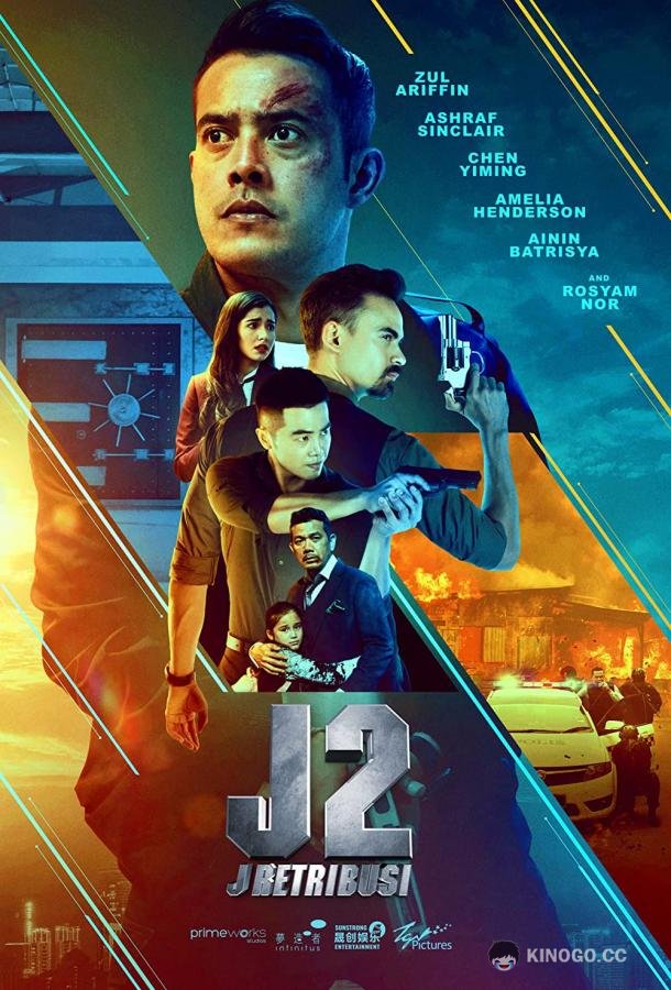 Джей 2: Возмездие (2021) 