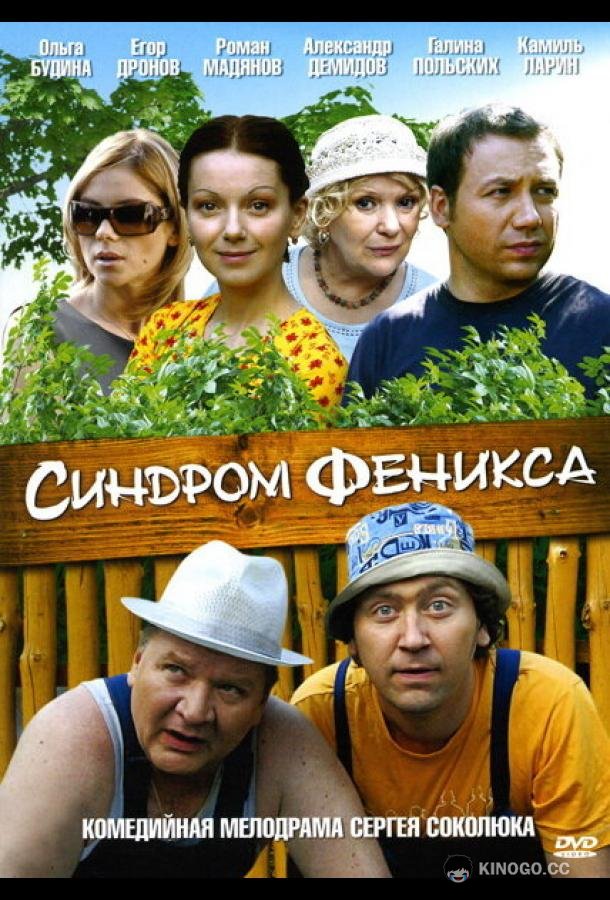 Синдром Феникса (2008) 1 сезон 4 серия