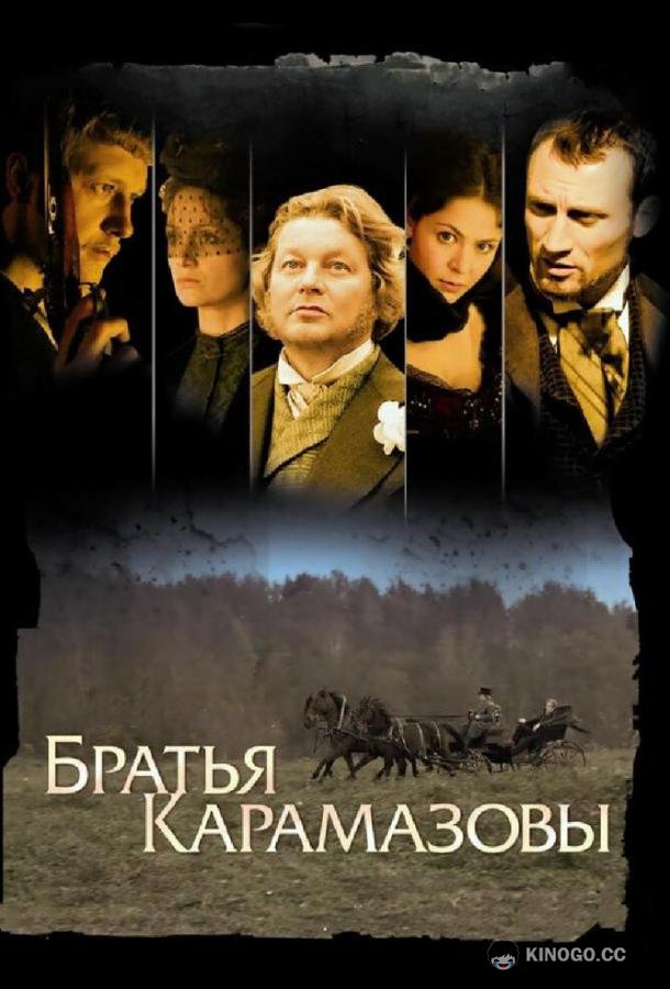 Братья Карамазовы (2008) 1 сезон 12 серия