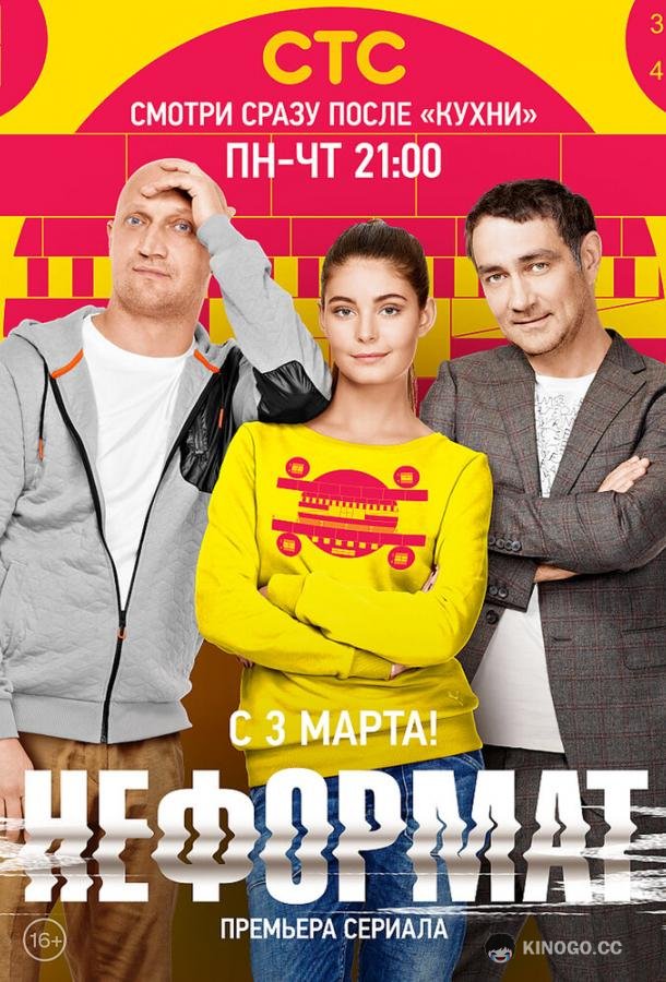 Неформат (2014) 1 сезон 20 серия