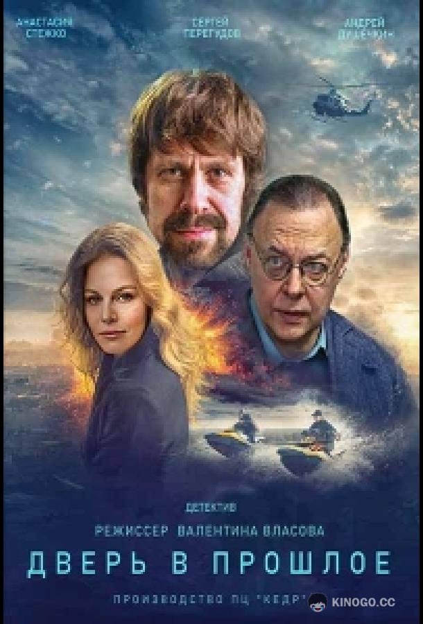 Дверь в прошлое (2021) 1 сезон 4 серия