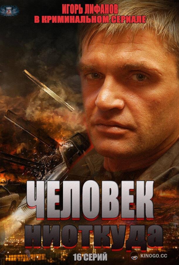 Человек ниоткуда (2013) 1 сезон 16 серия