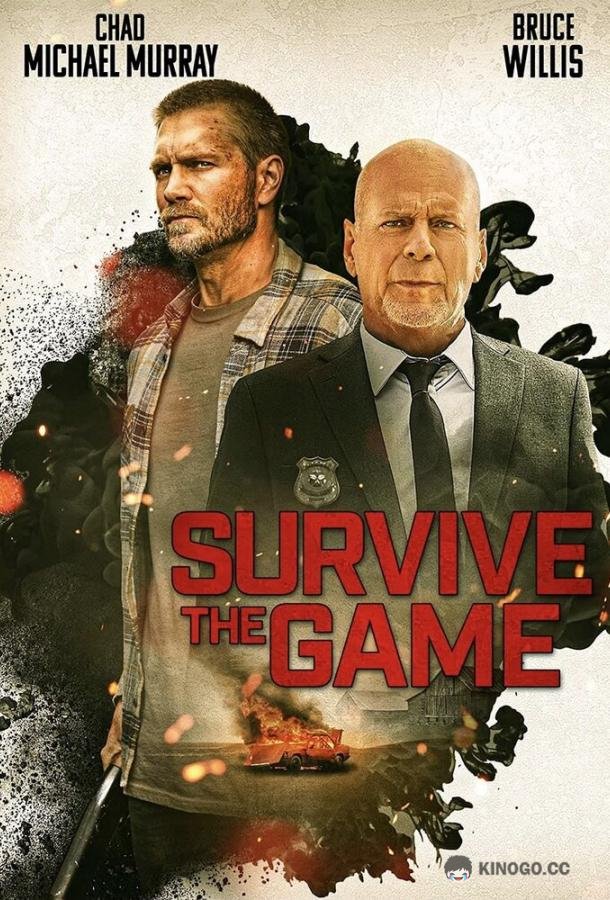 Выжить в игре (2021) 
