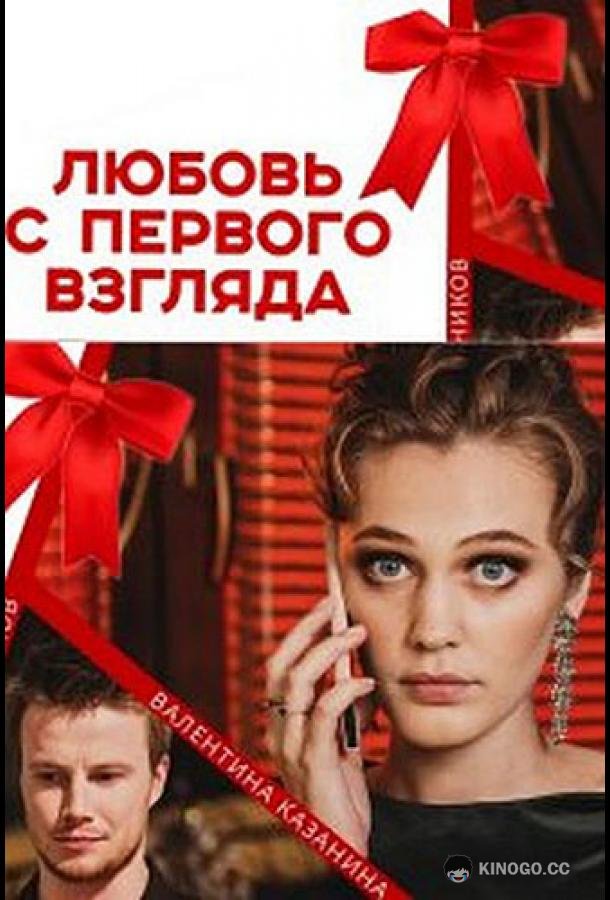 Любовь с первого взгляда (2021) 1 сезон 10 серия