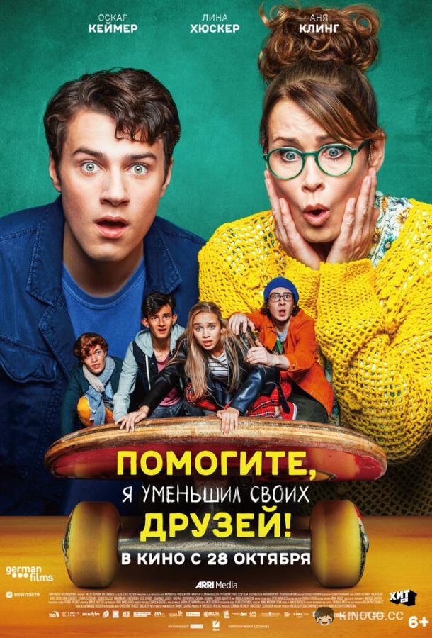Помогите, я уменьшил своих друзей! (2021) 