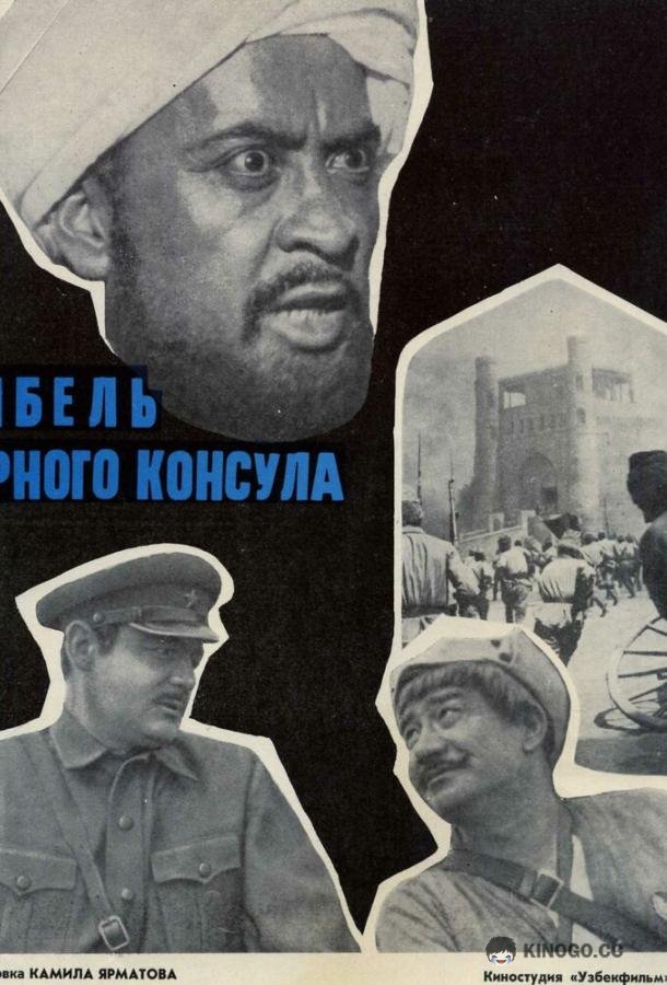 Гибель Черного консула (1970) 