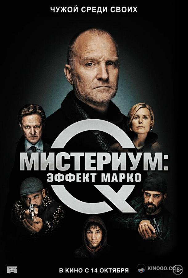 Мистериум: Эффект Марко (2021) 