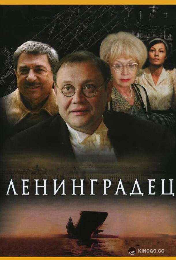Ленинградец (2005) 1 сезон 4 серия