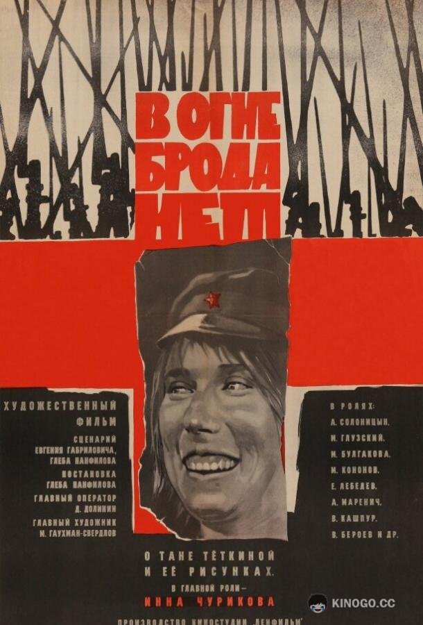 В огне брода нет (1967) 