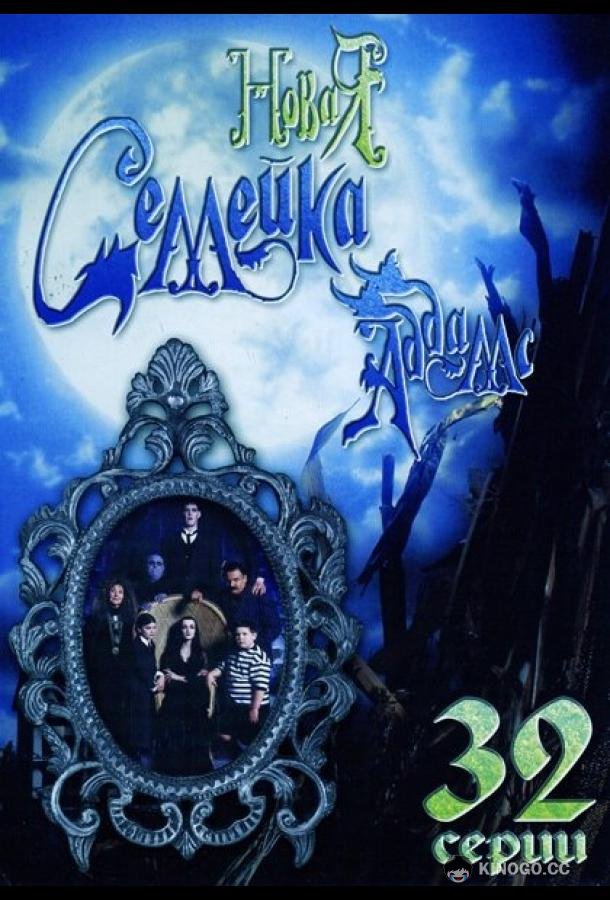 Новая семейка Аддамс (1998) 1 сезон 65 серия
