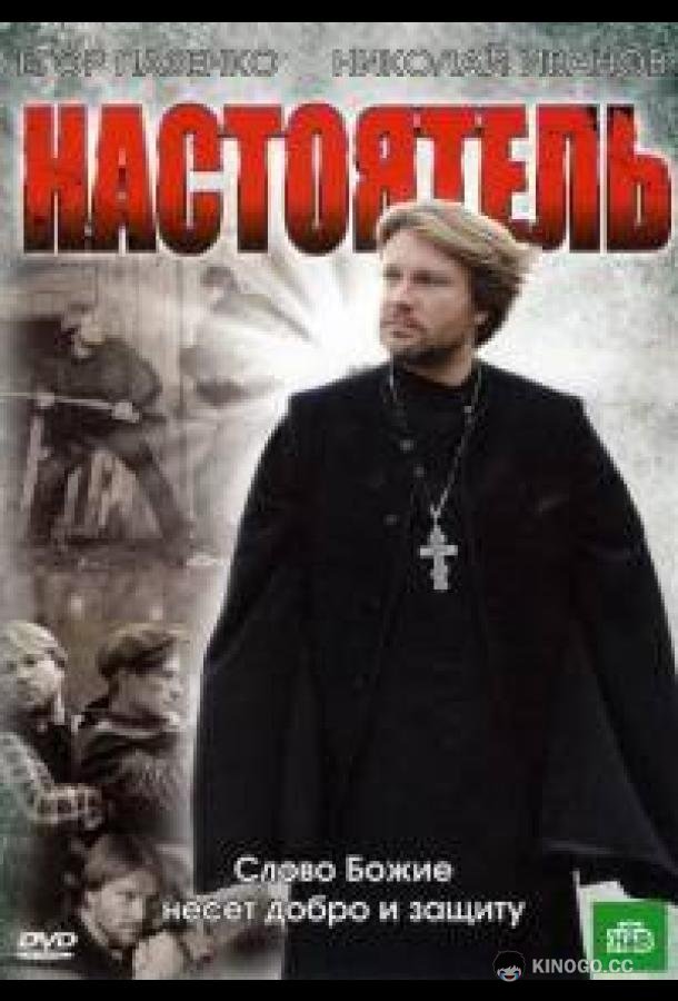Настоятель (2010) 