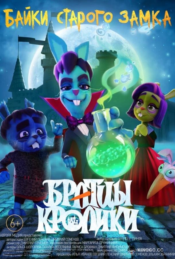 Братцы кролики: Байки старого замка (2021) 