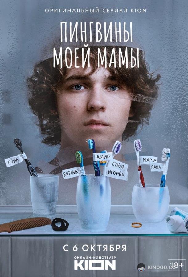 Пингвины моей мамы (2021) 2 сезон 8 серия