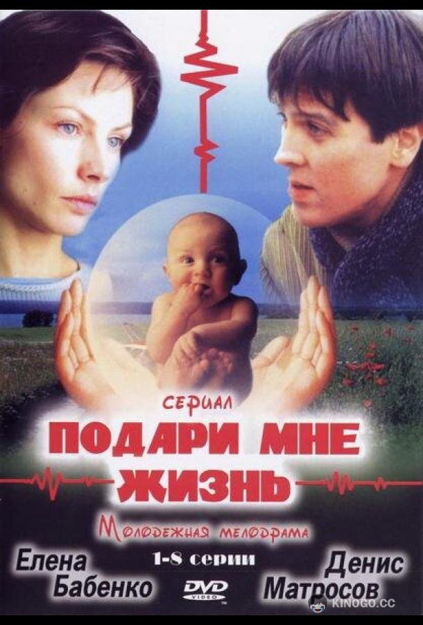Подари мне жизнь (2003) 1 сезон 8 серия