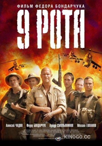 9 рота (2005) 