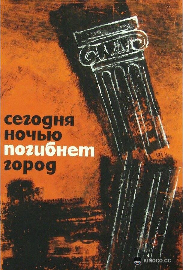 Сегодня ночью погибнет город (1961) 