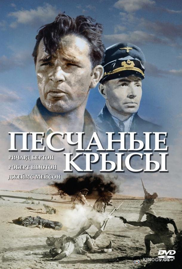 Песчаные крысы (1953) 