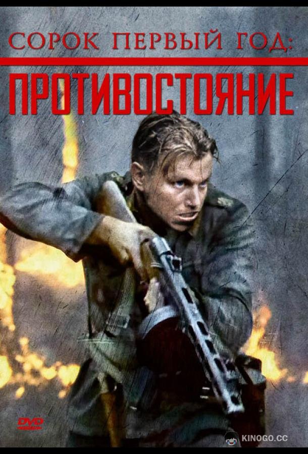 Сорок первый год: Противостояние (1999) 