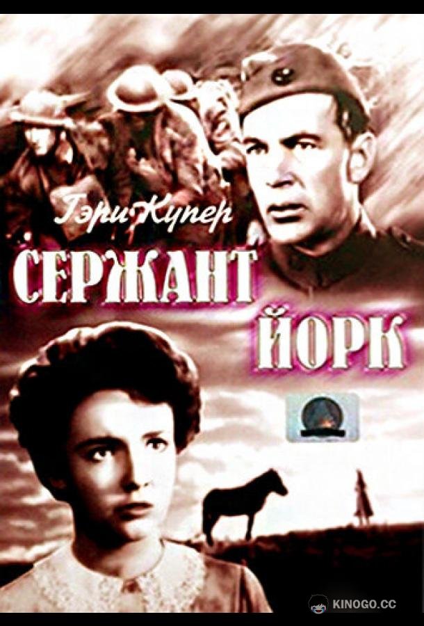 Сержант Йорк (1941) 