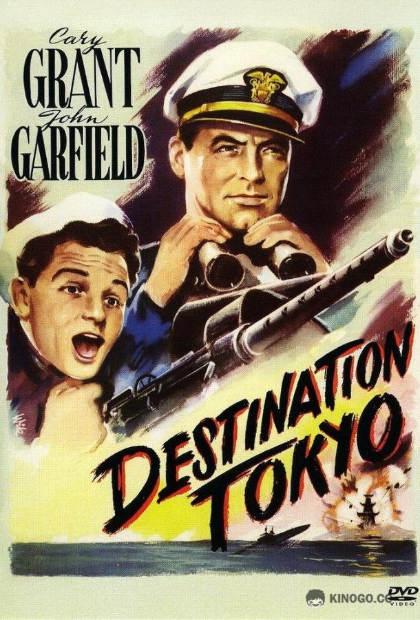 Пункт назначения — Токио (1943) 