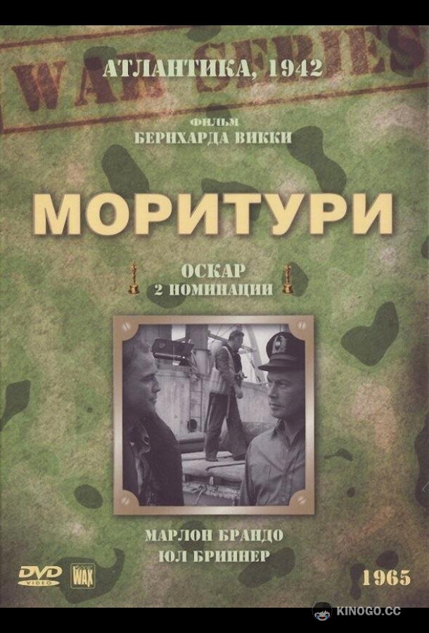 Моритури