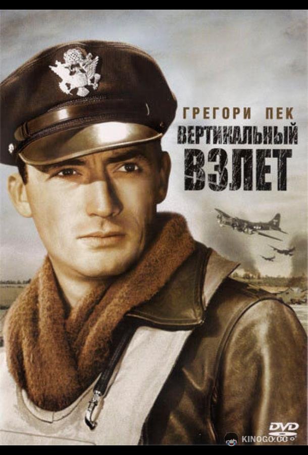 Вертикальный взлет (1949) 