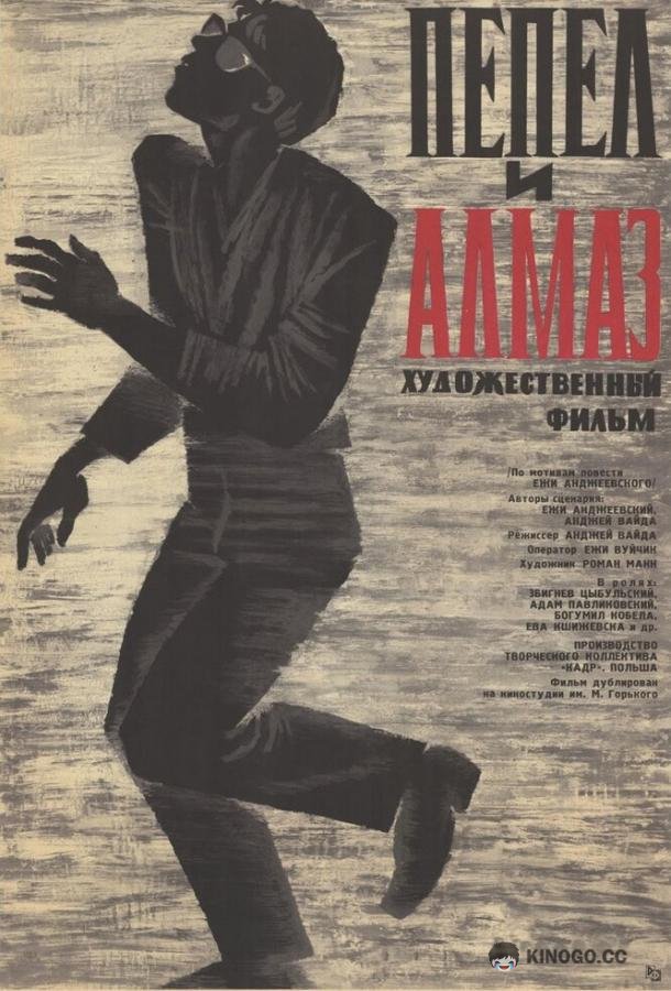 Пепел и алмаз (1958) 