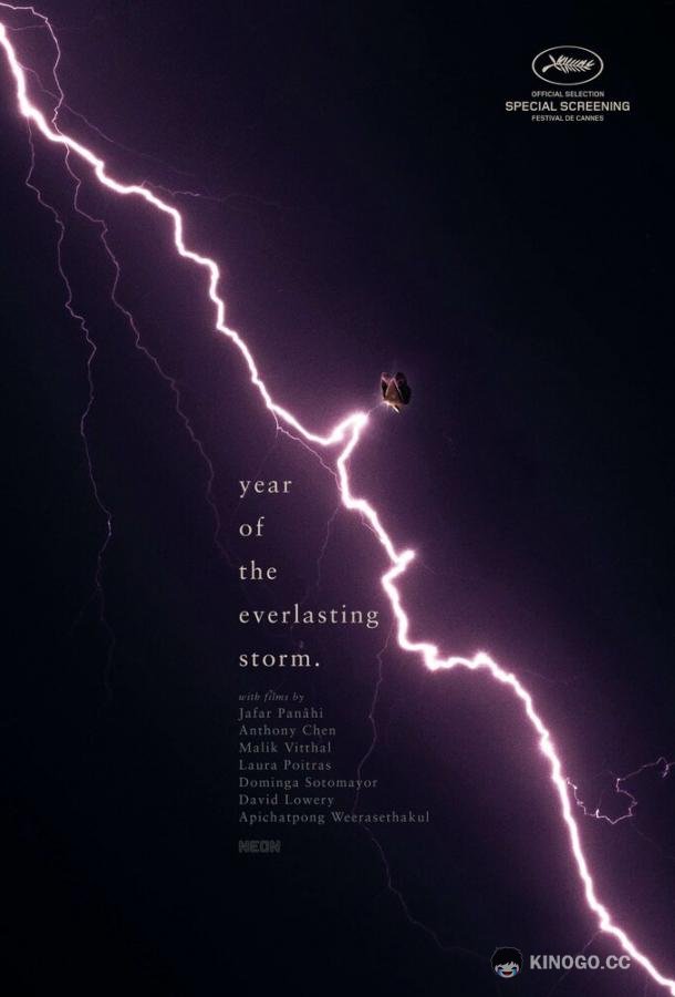 Год вечной бури (2021) 