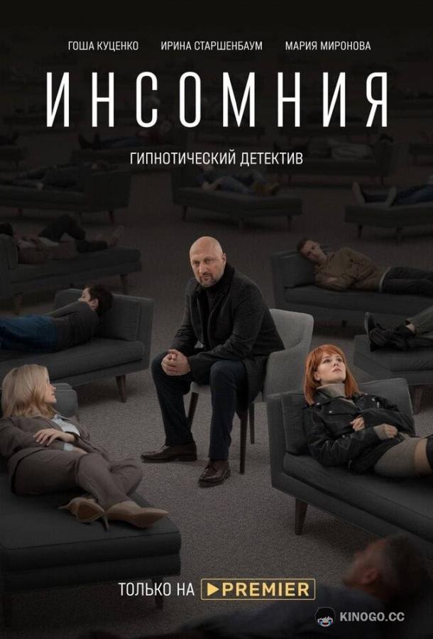 Инсомния (2021) 1 сезон 8 серия