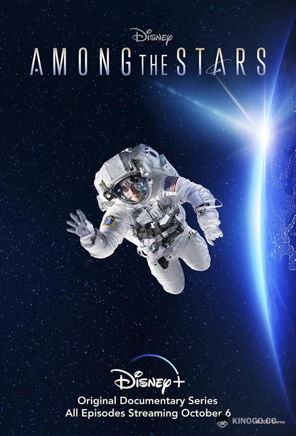 Среди звезд (2021) 1 сезон 6 серия