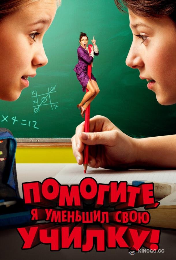 Помогите, я уменьшил свою училку! (2015) 