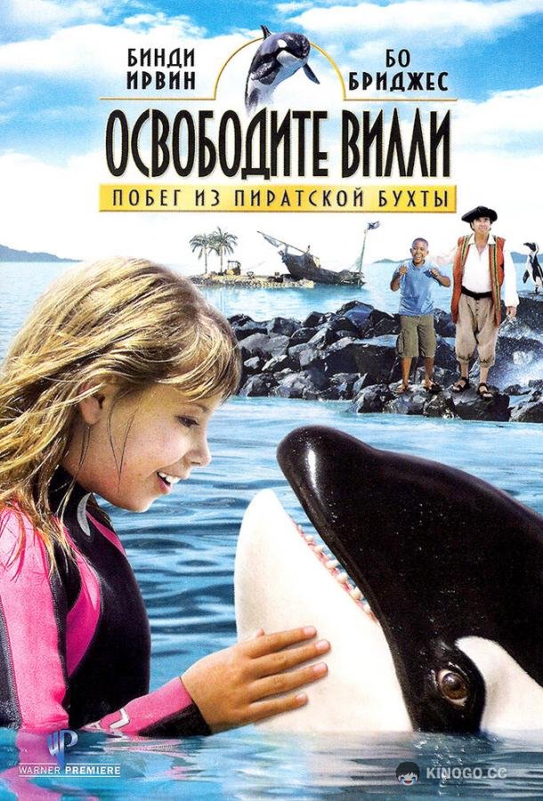 Освободите Вилли: Побег из Пиратской бухты (2010) 