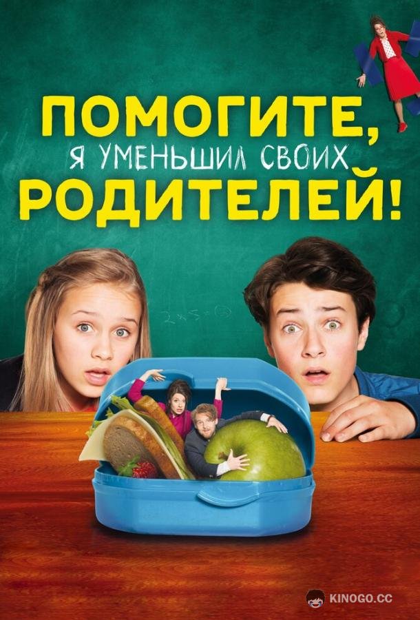 Помогите, я уменьшил своих родителей! (2018) 