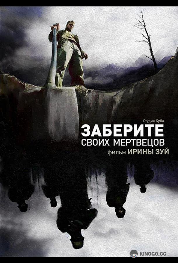 Заберите своих мертвецов