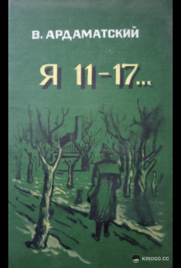Я — 11-17 (1970) 1 сезон 3 серия
