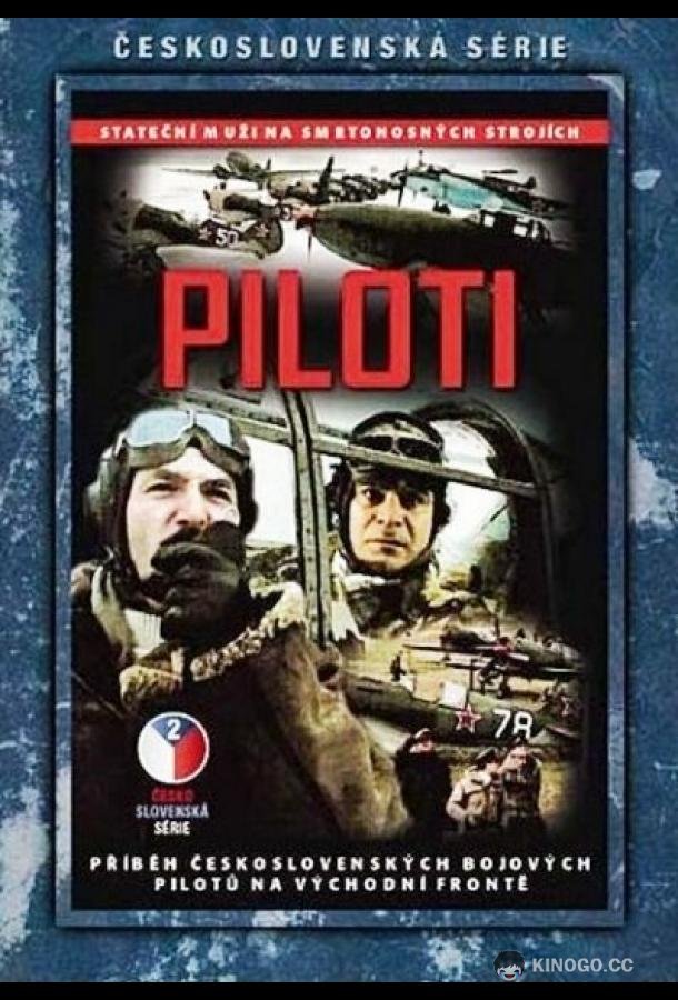 Пилоты (1988) 