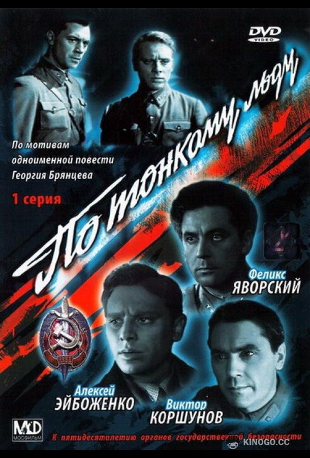 По тонкому льду (1966) 