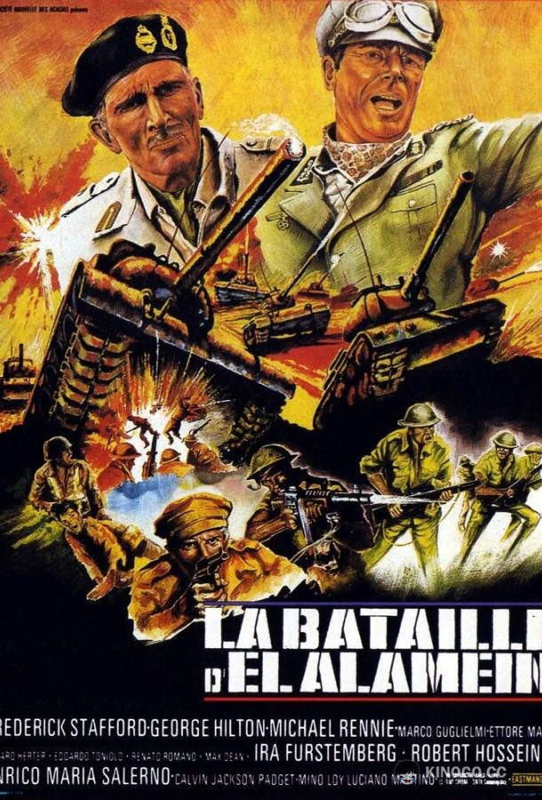 Битва за Эль Аламейн (1969) 