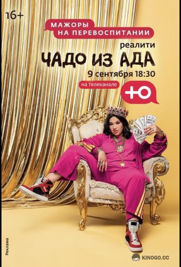 Чадо из ада (2021) 6 сезон 11 серия