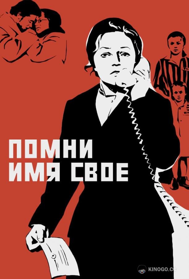 Помни имя свое (1974) 