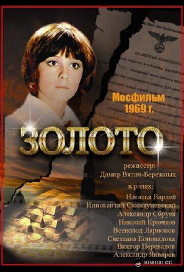 Золото (1970) 
