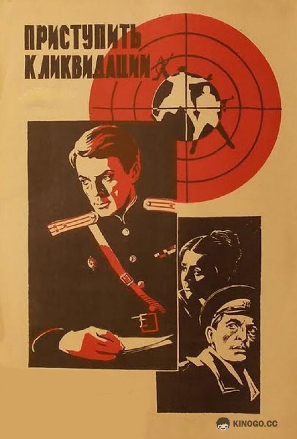 Приступить к ликвидации (1983) 1 сезон 2 серия